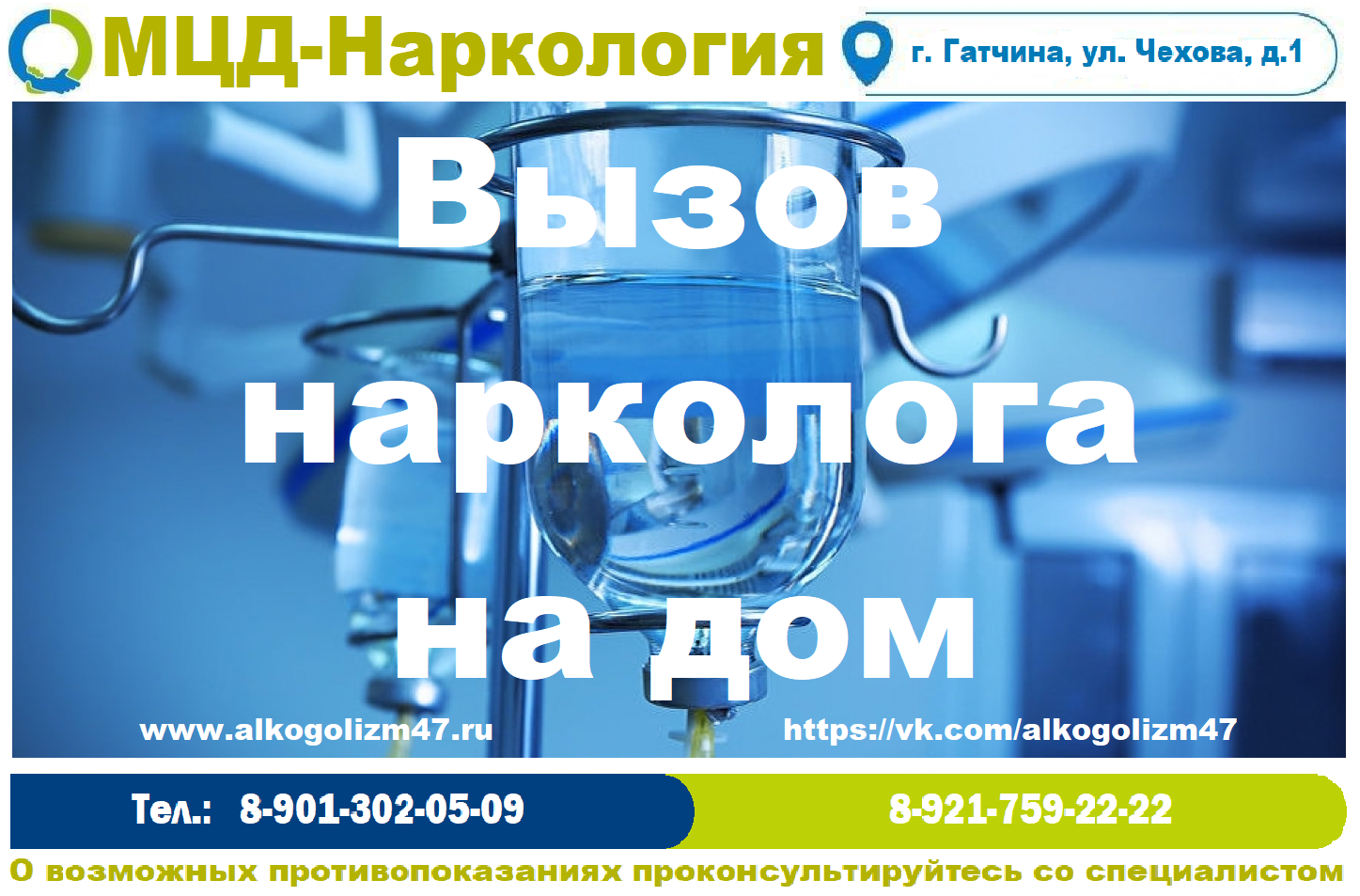 Вывод из запоя, лечение алкоголизма, кодирование от алкоголя, вызов нарколога на дом Район Гатчинский MCD-Narkologiya-vyzov-narkologa-na-dom — BIG -2.png